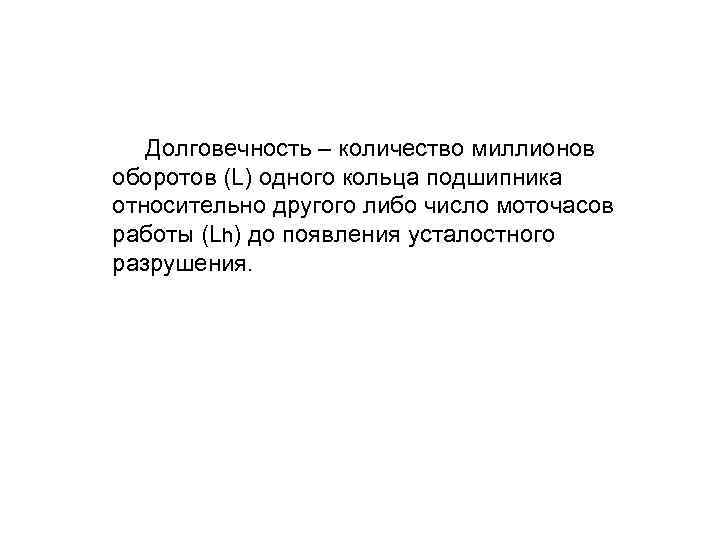  Долговечность – количество миллионов оборотов (L) одного кольца подшипника относительно другого либо число