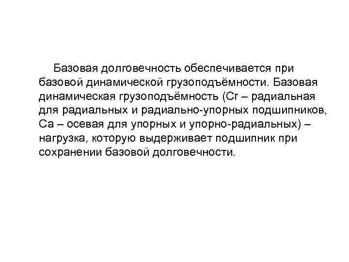  Базовая долговечность обеспечивается при базовой динамической грузоподъёмности. Базовая динамическая грузоподъёмность (Cr – радиальная