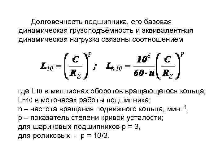  Долговечность подшипника, его базовая динамическая грузоподъёмность и эквивалентная динамическая нагрузка связаны соотношением где
