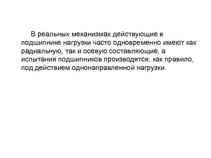  В реальных механизмах действующие в подшипнике нагрузки часто одновременно имеют как радиальную, так