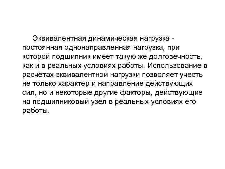  Эквивалентная динамическая нагрузка - постоянная однонаправленная нагрузка, при которой подшипник имеет такую же