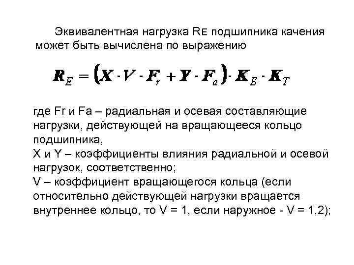  Эквивалентная нагрузка RE подшипника качения может быть вычислена по выражению где Fr и
