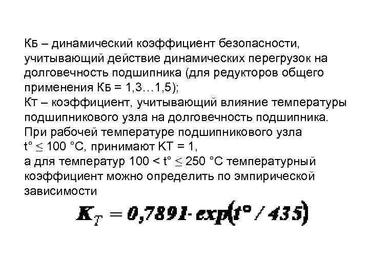 КБ – динамический коэффициент безопасности, учитывающий действие динамических перегрузок на долговечность подшипника (для редукторов