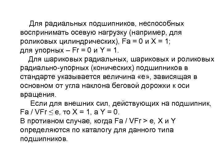  Для радиальных подшипников, неспособных воспринимать осевую нагрузку (например, для роликовых цилиндрических), Fa =