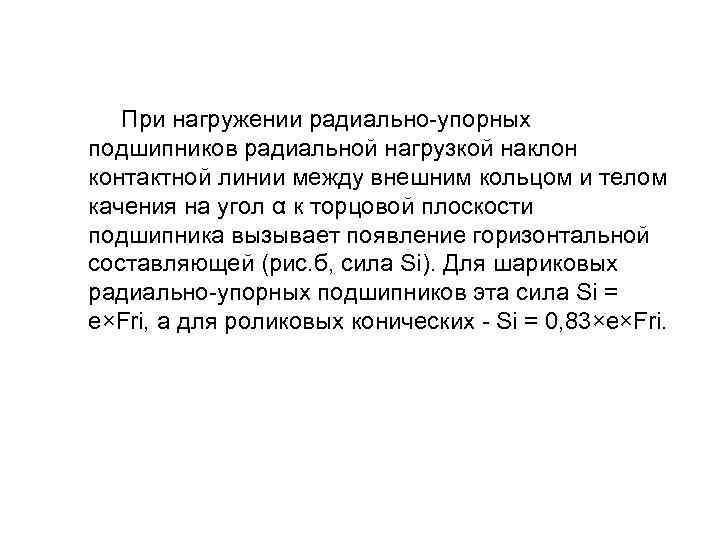  При нагружении радиально-упорных подшипников радиальной нагрузкой наклон контактной линии между внешним кольцом и