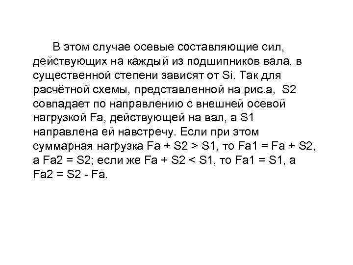  В этом случае осевые составляющие сил, действующих на каждый из подшипников вала, в