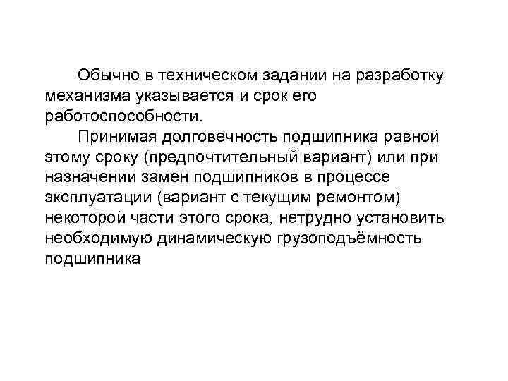  Обычно в техническом задании на разработку механизма указывается и срок его работоспособности. Принимая