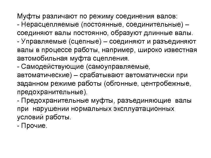 Муфты различают по режиму соединения валов: - Нерасцепляемые (постоянные, соединительные) – соединяют валы постоянно,