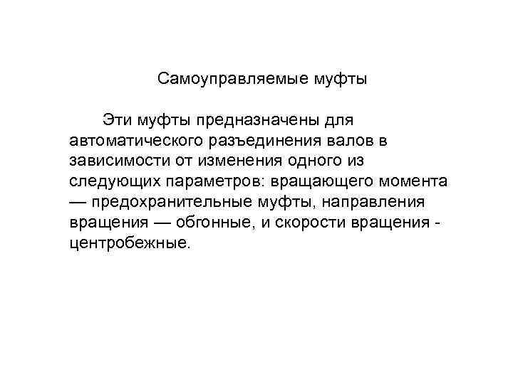 Самоуправляемые муфты Эти муфты предназначены для автоматического разъединения валов в зависимости от изменения одного