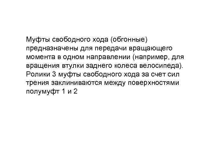 Муфты свободного хода (обгонные) предназначены для передачи вращающего момента в одном направлении (например, для