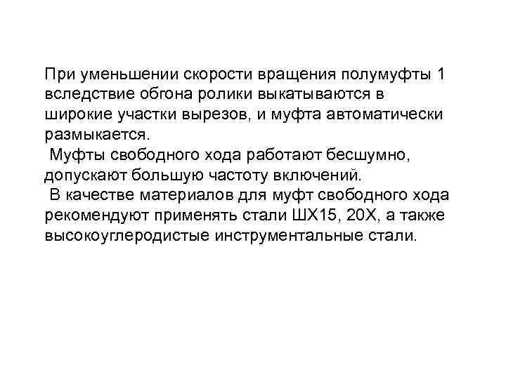 При уменьшении скорости вращения полумуфты 1 вследствие обгона ролики выкатываются в широкие участки вырезов,
