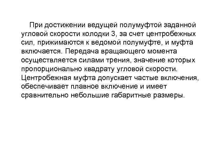  При достижении ведущей полумуфтой заданной угловой скорости колодки 3, за счет центробежных сил,