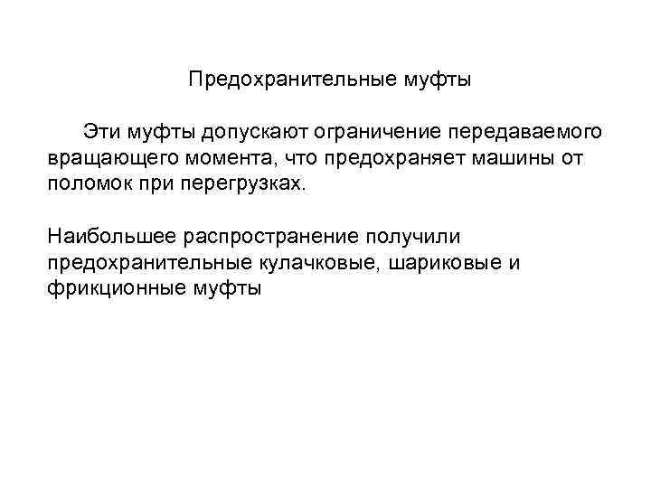 Предохранительные муфты Эти муфты допускают ограничение передаваемого вращающего момента, что предохраняет машины от поломок