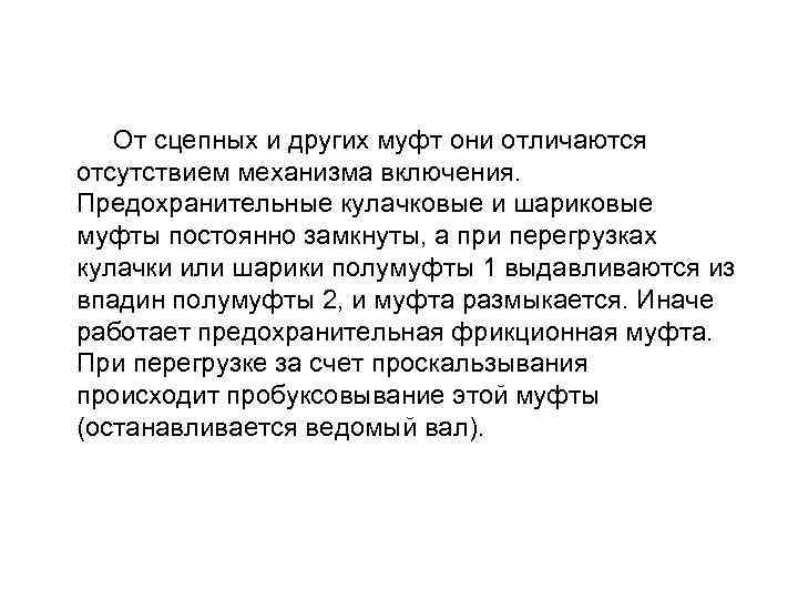  От сцепных и других муфт они отличаются отсутствием механизма включения. Предохранительные кулачковые и