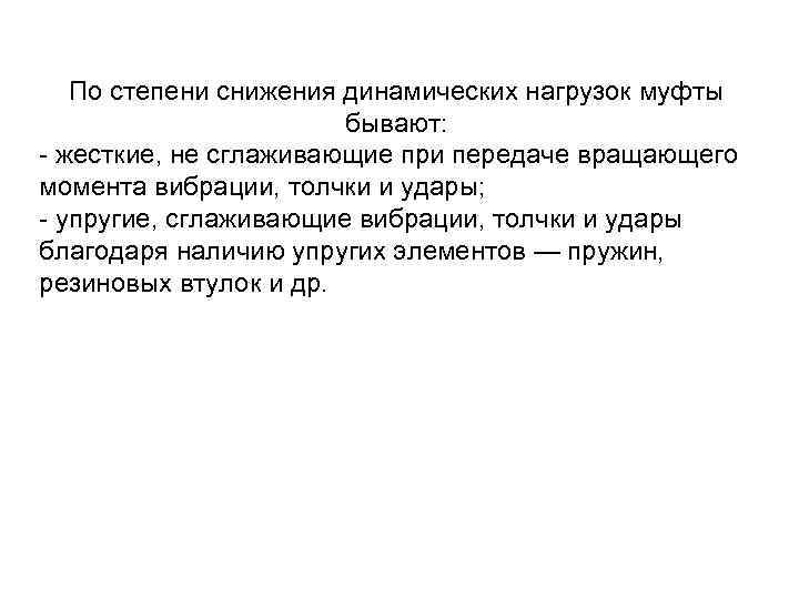 По степени снижения динамических нагрузок муфты бывают: - жесткие, не сглаживающие при передаче вращающего