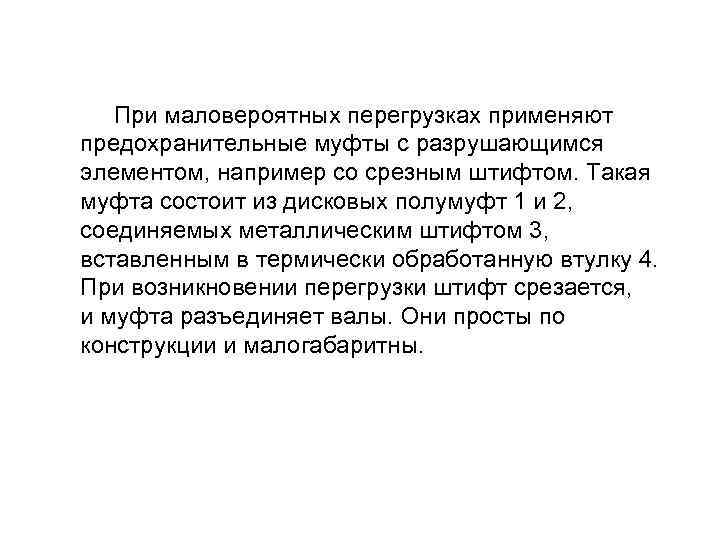  При маловероятных перегрузках применяют предохранительные муфты с разрушающимся элементом, например со срезным штифтом.