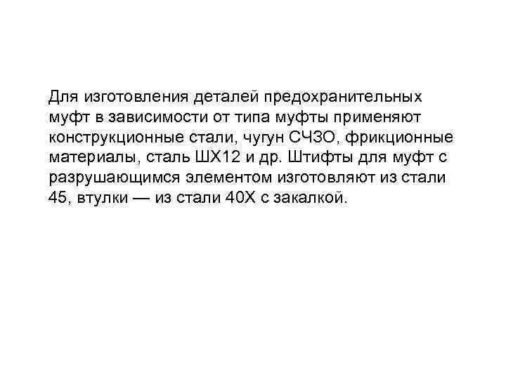 Для изготовления деталей предохранительных муфт в зависимости от типа муфты применяют конструкционные стали, чугун