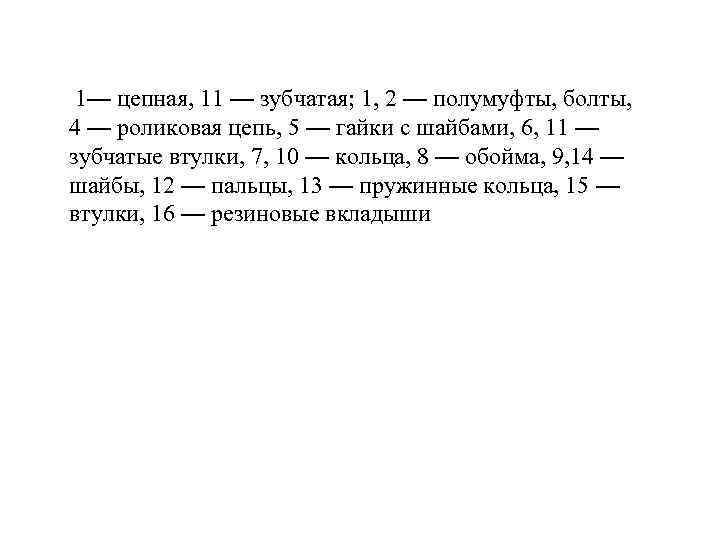 1— цепная, 11 — зубчатая; 1, 2 — полумуфты, болты, 4 — роликовая цепь,