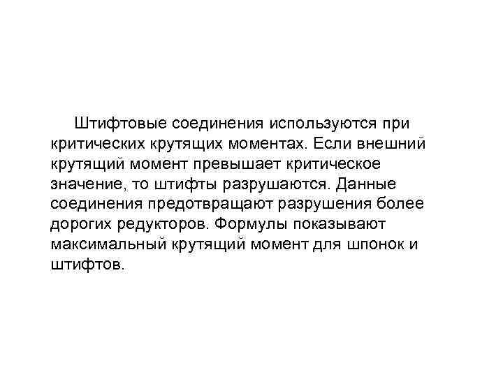  Штифтовые соединения используются при критических крутящих моментах. Если внешний крутящий момент превышает критическое