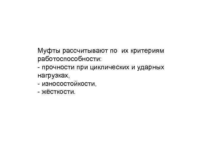 Муфты рассчитывают по их критериям работоспособности: - прочности при циклических и ударных нагрузках, -