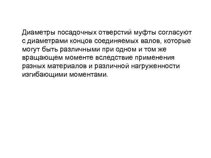 Диаметры посадочных отверстий муфты согласуют с диаметрами концов соединяемых валов, которые могут быть различными