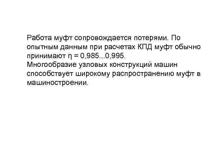 Работа муфт сопровождается потерями. По опытным данным при расчетах КПД муфт обычно принимают η