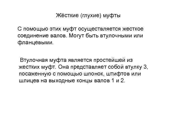 Жёсткие (глухие) муфты С помощью этих муфт осуществляется жесткое соединение валов. Могут быть втулочными