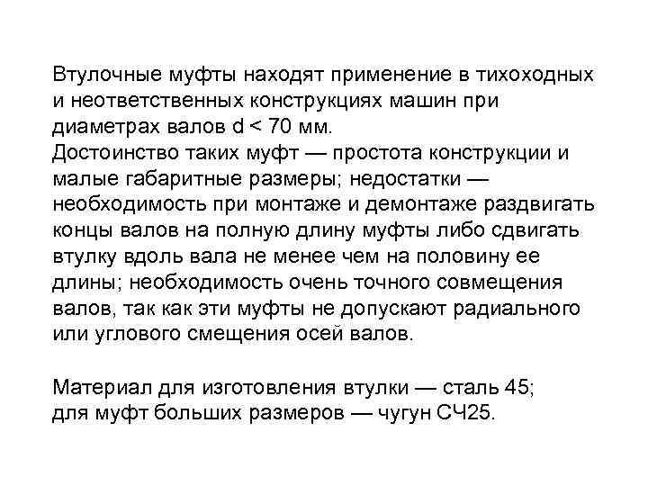 Втулочные муфты находят применение в тихоходных и неответственных конструкциях машин при диаметрах валов d