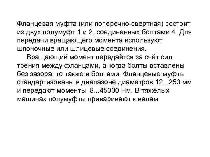 Фланцевая муфта (или поперечно-свертная) состоит из двух полумуфт 1 и 2, соединенных болтами 4.