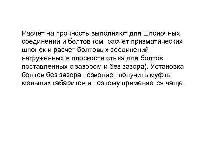 Расчет на прочность выполняют для шпоночных соединений и болтов (см. расчет призматических шпонок и