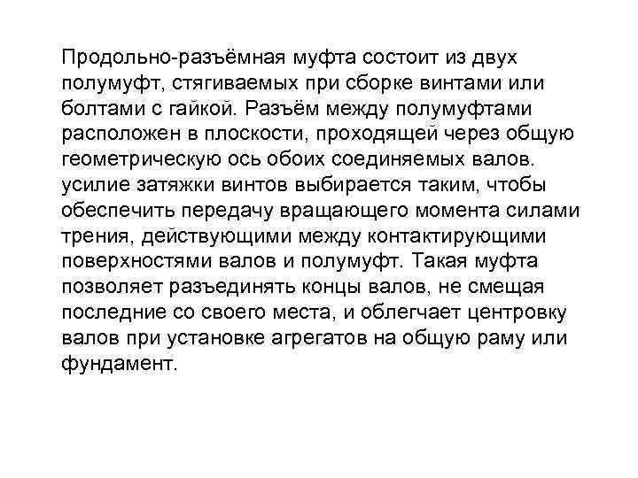 Продольно-разъёмная муфта состоит из двух полумуфт, стягиваемых при сборке винтами или болтами с гайкой.