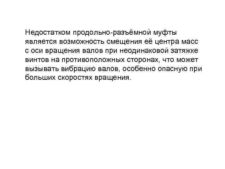 Недостатком продольно-разъёмной муфты является возможность смещения её центра масс с оси вращения валов при
