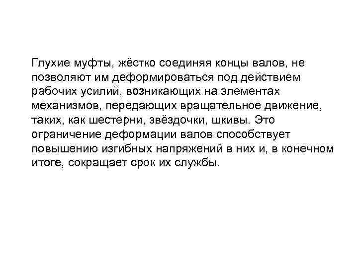 Глухие муфты, жёстко соединяя концы валов, не позволяют им деформироваться под действием рабочих усилий,