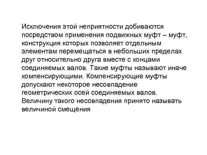 Исключения этой неприятности добиваются посредством применения подвижных муфт – муфт, конструкция которых позволяет отдельным