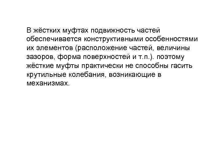 В жёстких муфтах подвижность частей обеспечивается конструктивными особенностями их элементов (расположение частей, величины зазоров,