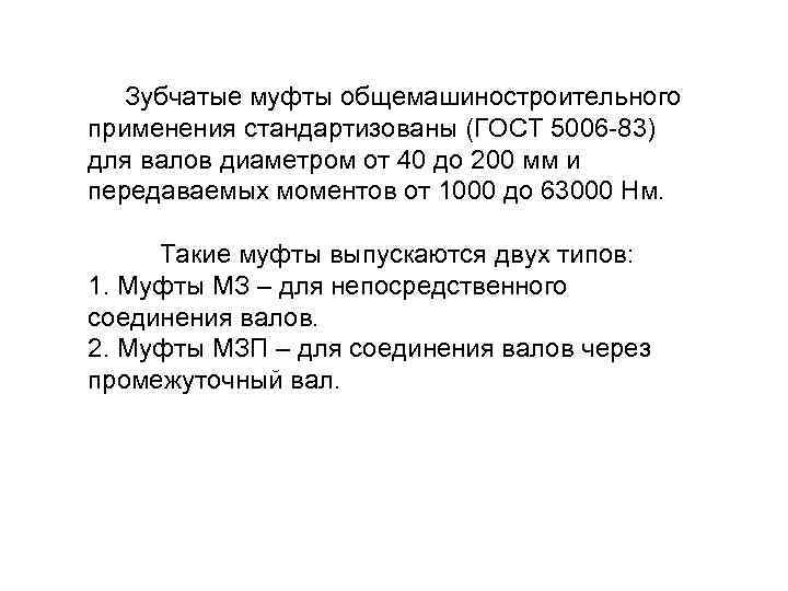  Зубчатые муфты общемашиностроительного применения стандартизованы (ГОСТ 5006 -83) для валов диаметром от 40