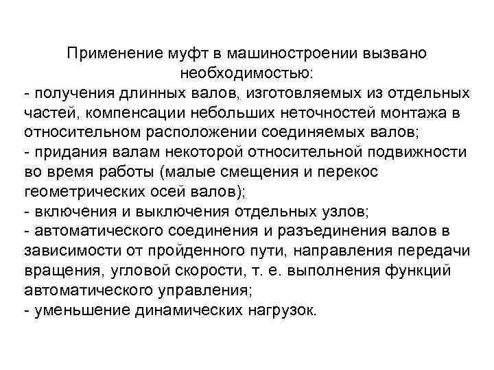 Применение муфт в машиностроении вызвано необходимостью: - получения длинных валов, изготовляемых из отдельных частей,