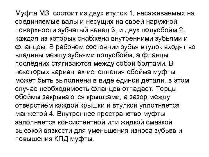 Муфта МЗ состоит из двух втулок 1, насаживаемых на соединяемые валы и несущих на