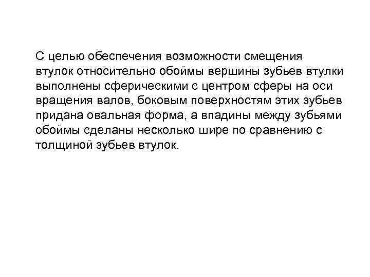 С целью обеспечения возможности смещения втулок относительно обоймы вершины зубьев втулки выполнены сферическими с