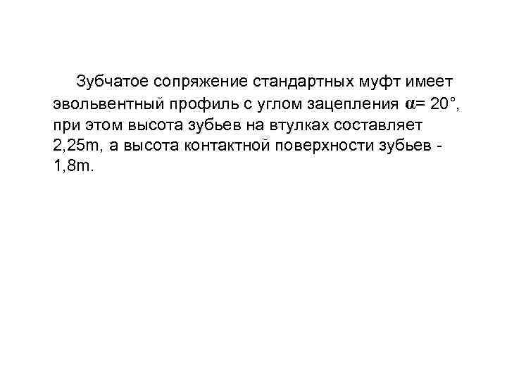  Зубчатое сопряжение стандартных муфт имеет эвольвентный профиль с углом зацепления α= 20°, при
