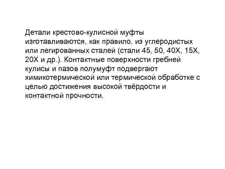 Детали крестово-кулисной муфты изготавливаются, как правило, из углеродистых или легированных сталей (стали 45, 50,