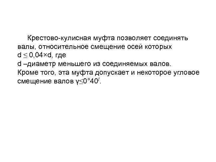  Крестово-кулисная муфта позволяет соединять валы, относительное смещение осей которых d ≤ 0, 04×d,