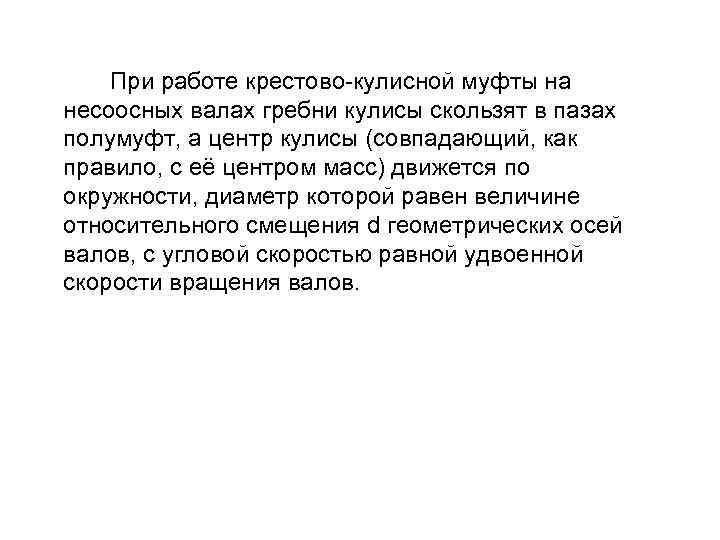  При работе крестово-кулисной муфты на несоосных валах гребни кулисы скользят в пазах полумуфт,