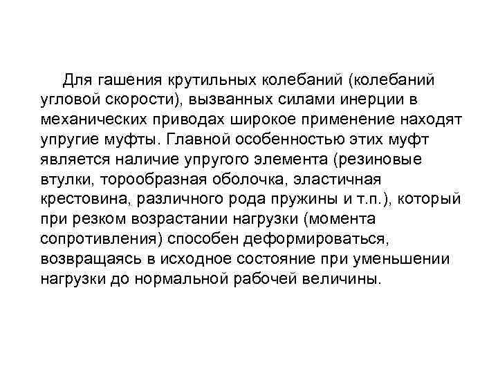  Для гашения крутильных колебаний (колебаний угловой скорости), вызванных силами инерции в механических приводах