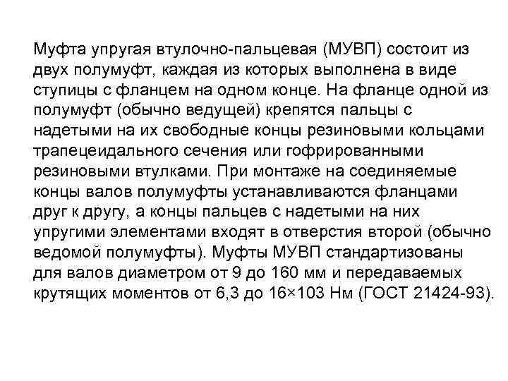 Муфта упругая втулочно-пальцевая (МУВП) состоит из двух полумуфт, каждая из которых выполнена в виде