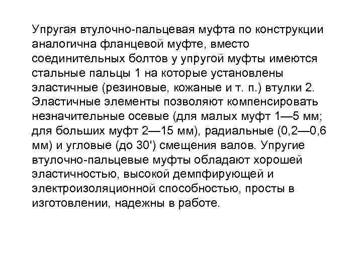 Упругая втулочно-пальцевая муфта по конструкции аналогична фланцевой муфте, вместо соединительных болтов у упругой муфты