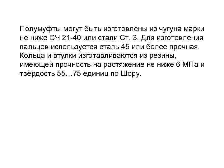 Полумуфты могут быть изготовлены из чугуна марки не ниже СЧ 21 -40 или стали