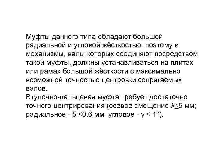Муфты данного типа обладают большой радиальной и угловой жёсткостью, поэтому и механизмы, валы которых