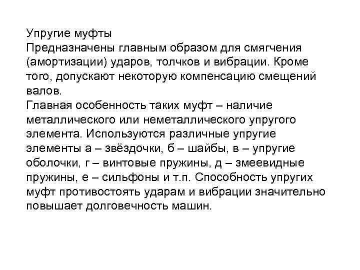 Упругие муфты Предназначены главным образом для смягчения (амортизации) ударов, толчков и вибрации. Кроме того,