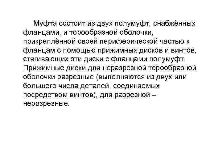  Муфта состоит из двух полумуфт, снабжённых фланцами, и торообразной оболочки, прикреплённой своей периферической